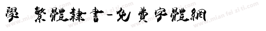 学 繁体隶书字体转换